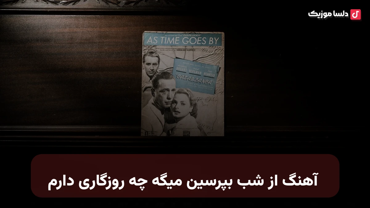 از شب بپرسین میگه چه روزگاری دارم صدای زن هوش مصنوعی